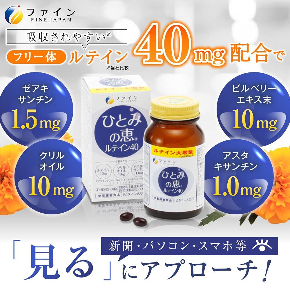 FINE(ファイン) ひとみの恵 ルテイン40の商品画像2 