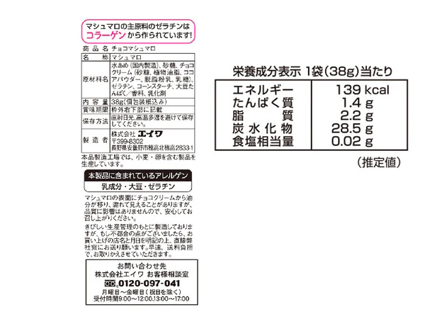 EIWA(エイワ) チョコマシュマロの商品画像2 