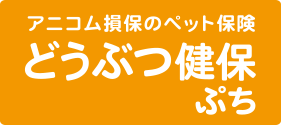 アニコム損保(anicom) どうぶつ健保ぷち