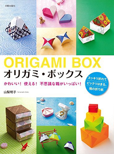 日貿出版社 オリガミ・ボックス かわいい! 使える! 不思議な箱がいっぱい!の商品画像1 