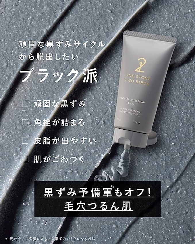 ONE STONE TWO BIRDS(ワンストーンツーバーズ) オイルクレンジングバーム ブラックの商品画像2 