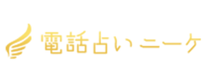 クレル 電話占いニーケ