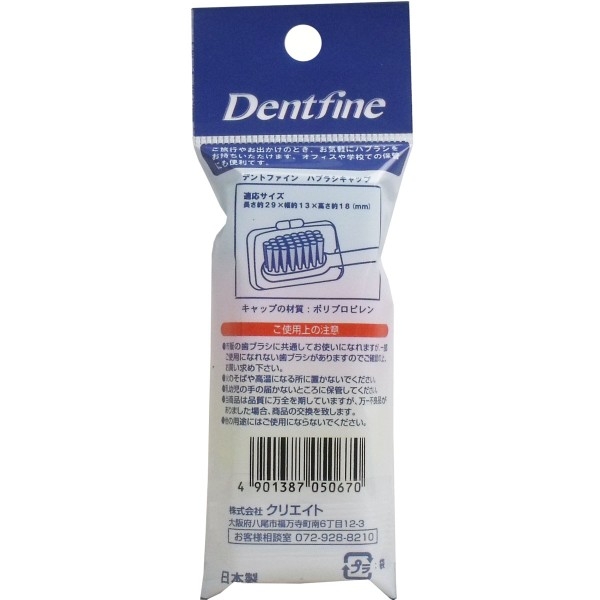 Dentfine(デントファイン) ハブラシキャップの商品画像2 