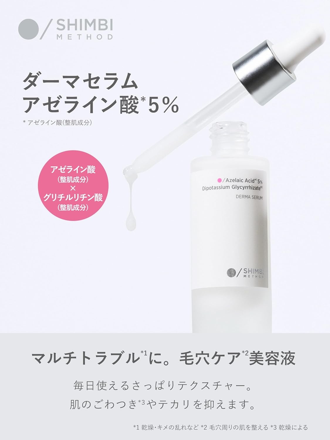 SHIMBI METHOD(シンビメソッド) ダーマセラム アゼライン酸5%の商品画像2 