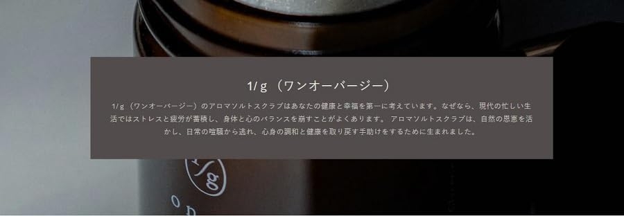 1/g(ワンオーバージー) アロマソルトスクラブの商品画像8 