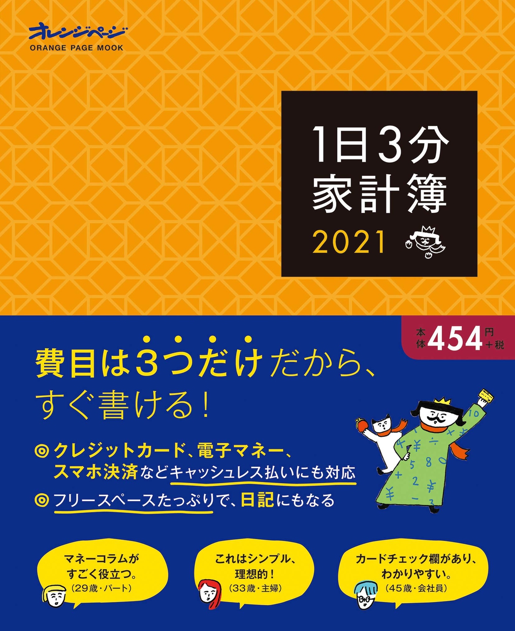 オレンジページ 1日3分家計簿2021の悪い口コミ・評判は？実際に使ったリアルな本音レビュー0件 | モノシル