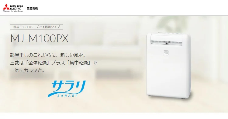 三菱電機(MITSUBISHI ELECTRIC) 衣類乾燥除湿機サラリ MJ-M100PXの口コミ・評判はどう？実際に使ったリアルな本音レビュー2件  | モノシル