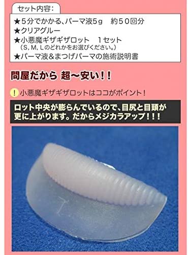 アルファプラス 付けまつげ用プロ級まつげパーマ 小悪魔ギザギザロット セットの商品画像3 