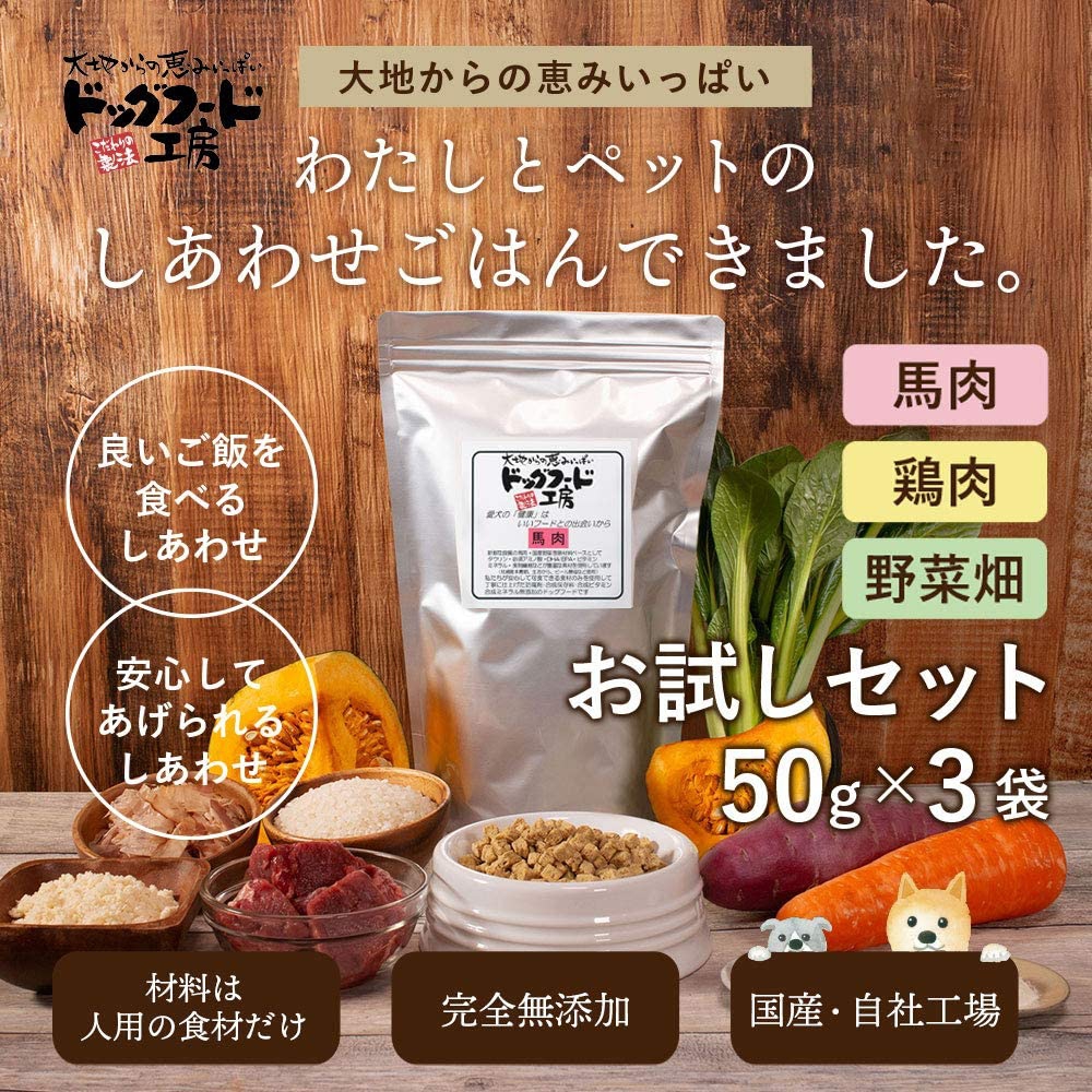 ドッグフード工房(ドッグフードコウボウ) ドッグフード ドライフード お試しセット 国産 無添加 馬肉 鶏肉 野菜 50g 3種 送料無料 ドッグフード工房の商品画像2 