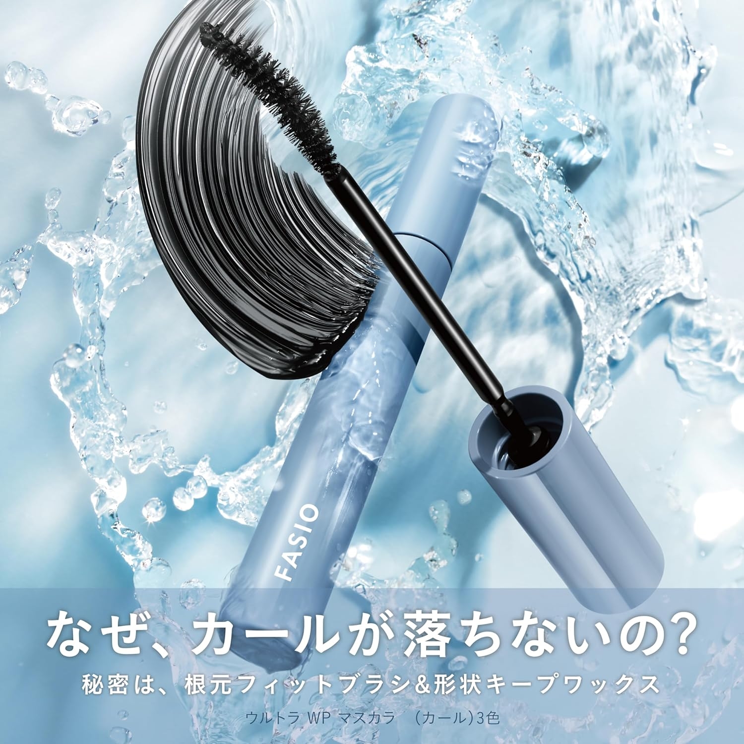 FASIO(ファシオ) ウルトラ WP マスカラ（カール）の商品画像2 
