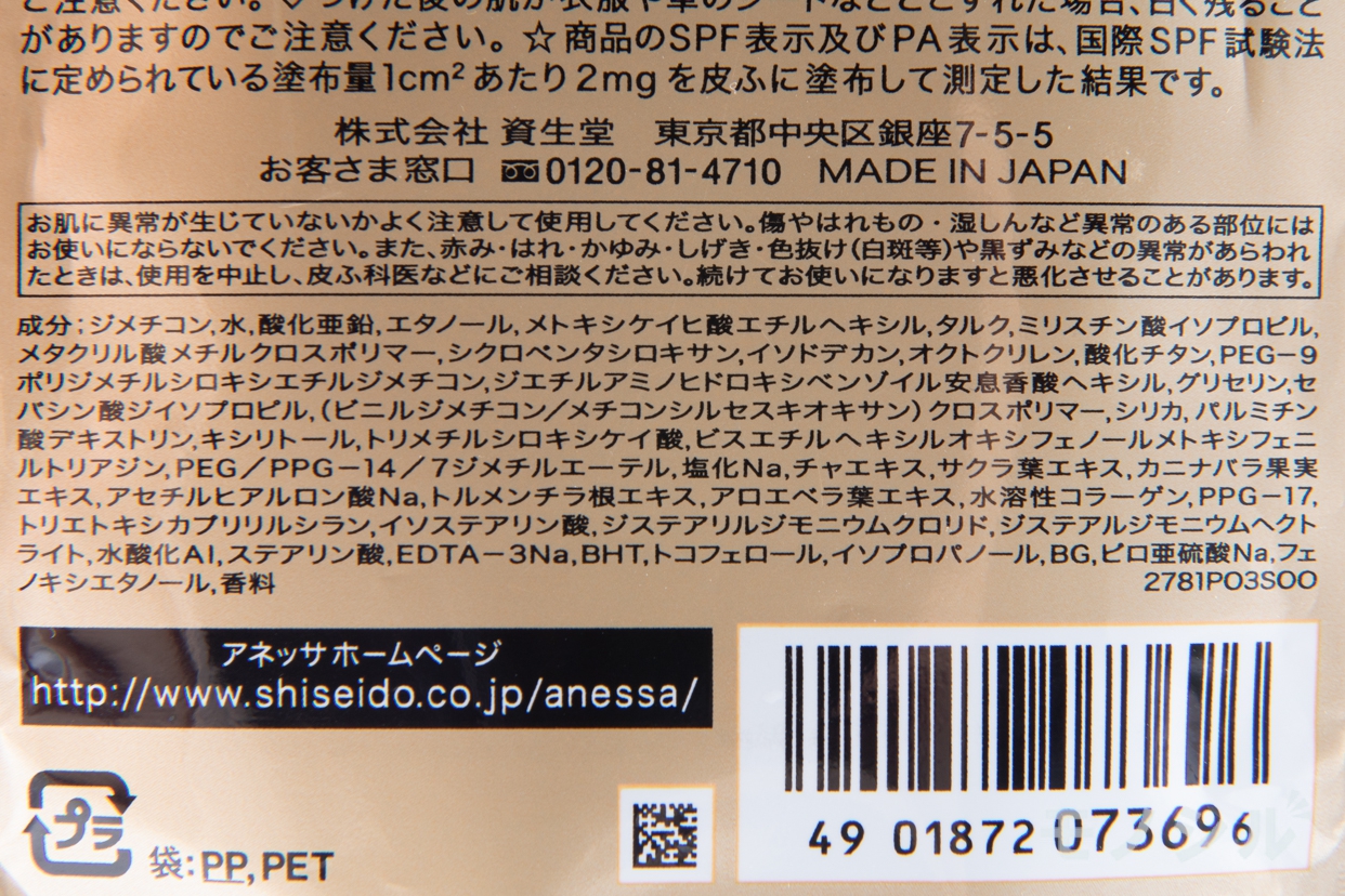 ANESSA(アネッサ) パーフェクトUV スキンケアミルク Nの商品画像3 商品の成分表