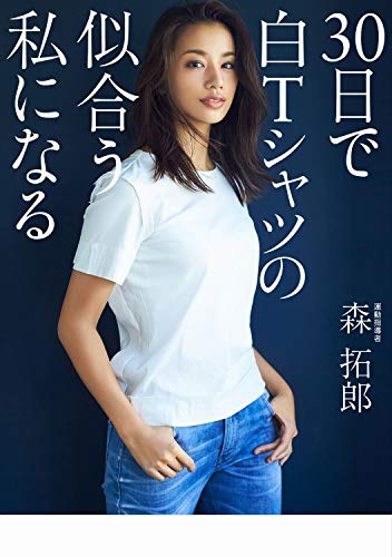 ワニブックス 森拓郎式 ほぐしローラー - 10日でTシャツもデニムも似合う私になる - 森拓郎の商品画像6 