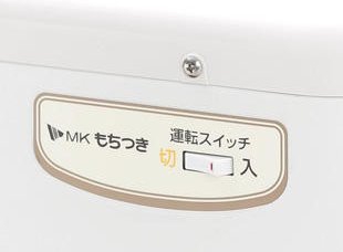 エムケー精工(MK SEIKO) もちつき RM-541SZの商品画像3 