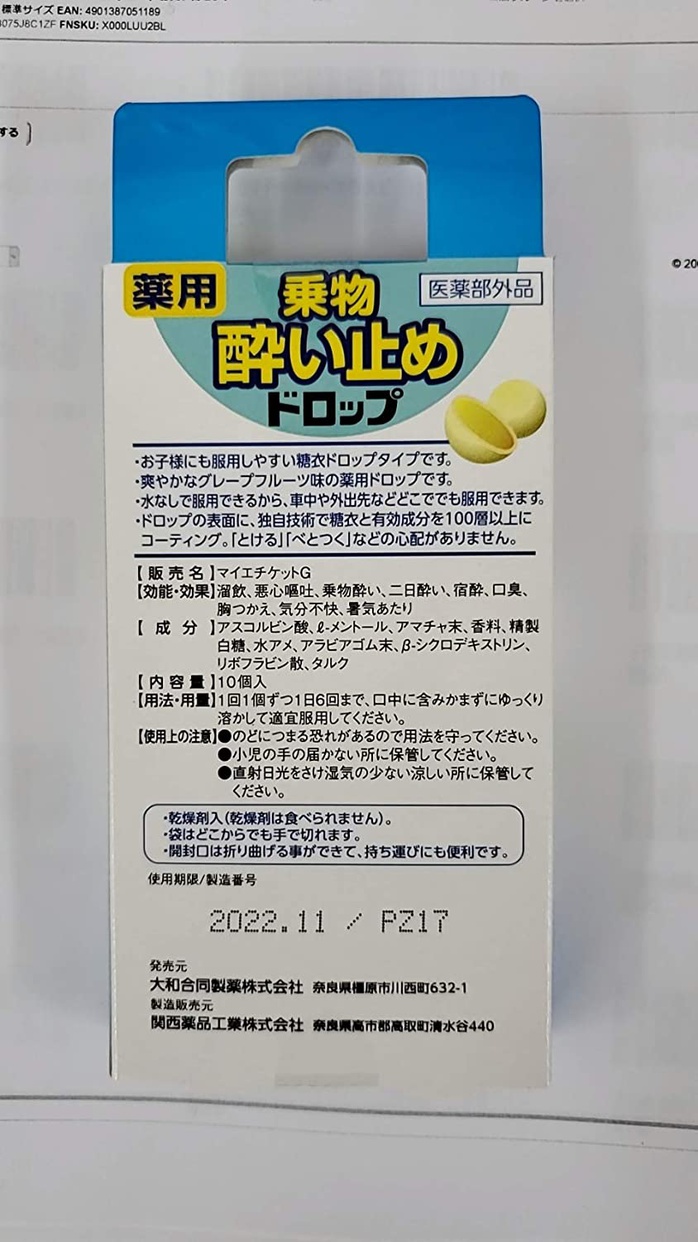 大和合同製薬 薬用 乗り物酔い止めドロップの商品画像3 