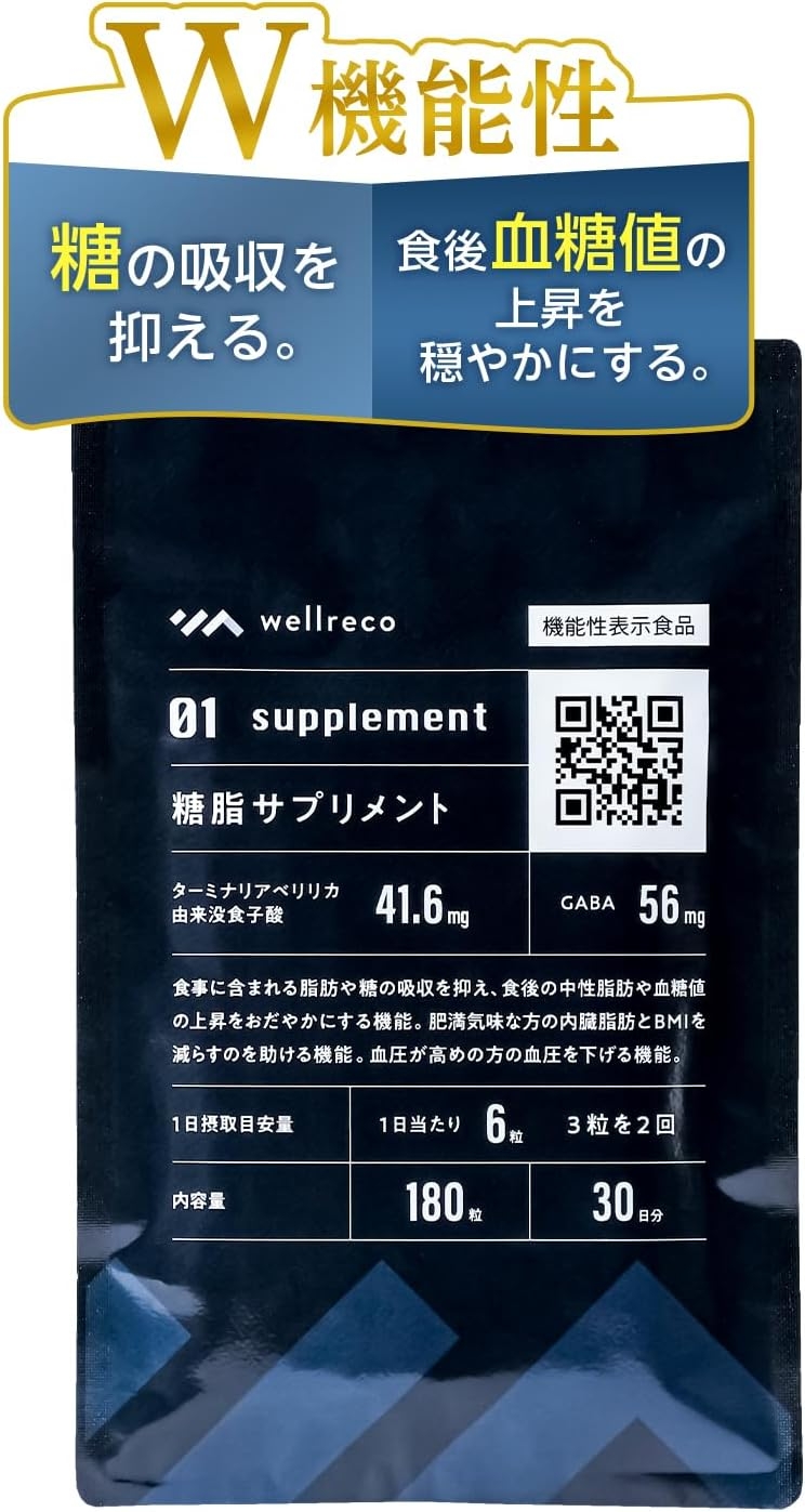wellreco(ウェルレコ) 糖脂サプリメント