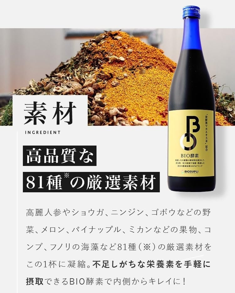 BIOSUPLI(バイオサプリ) BIO酵素の商品画像4 