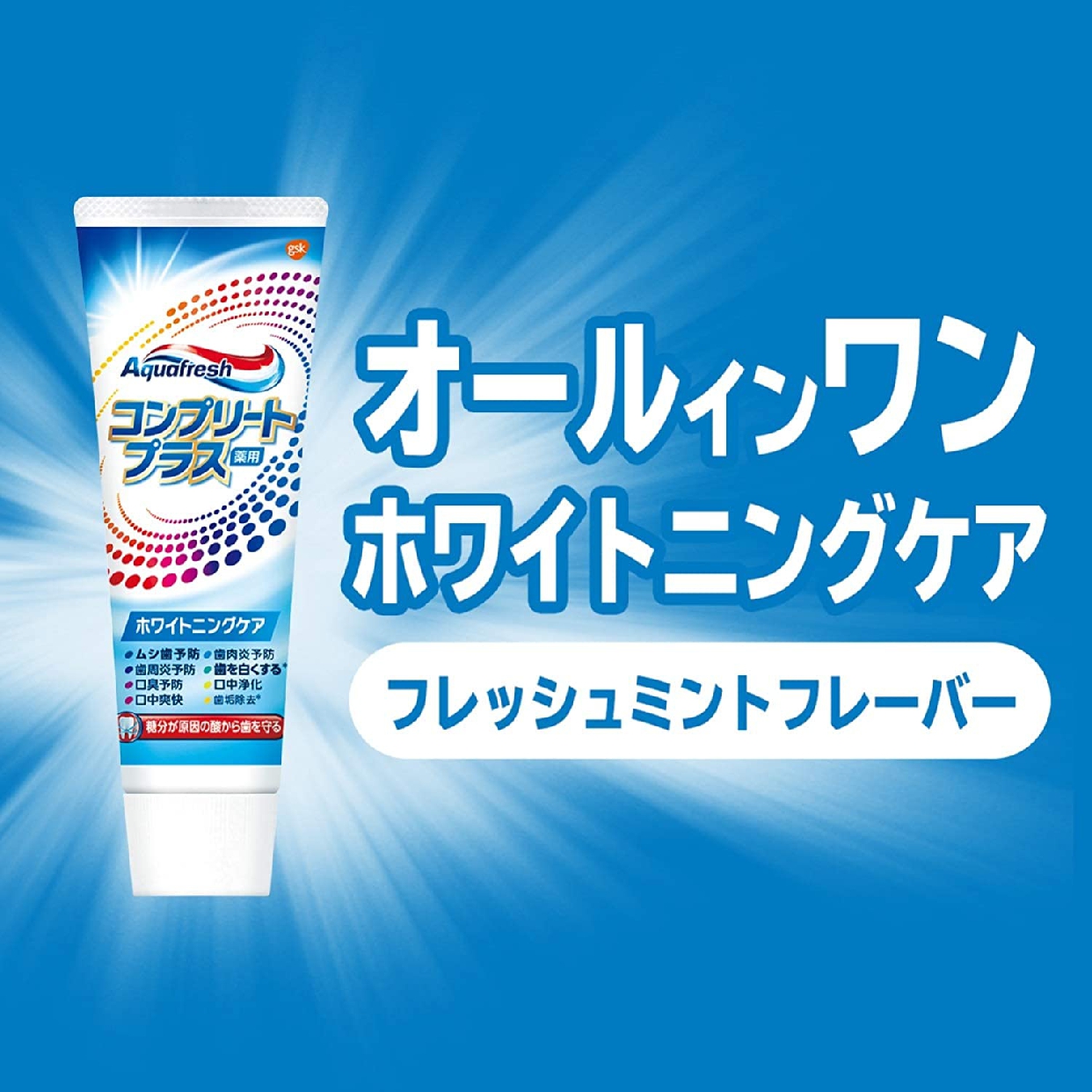 Aquafresh(アクアフレッシュ) コンプリートプラス ホワイトニングケアの商品画像4 