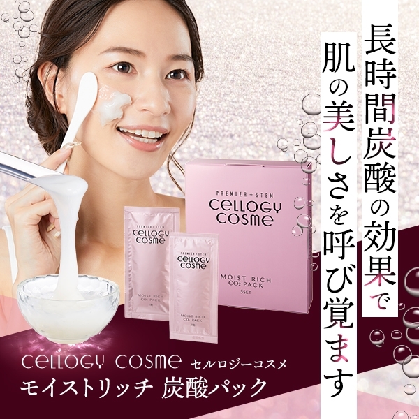 cellogy cosme(セルロジーコスメ) モイストリッチ炭酸パックの商品画像21 