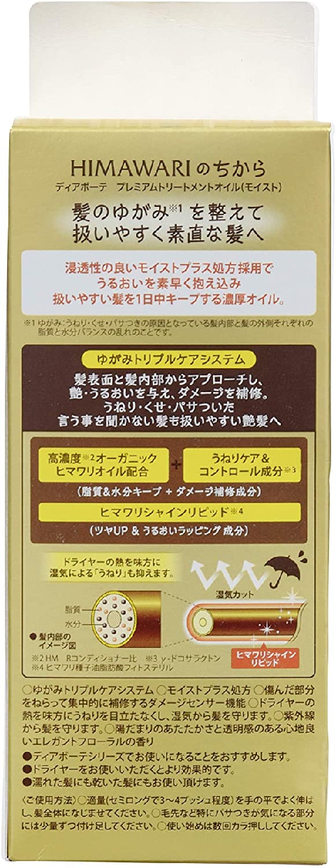 Dear Beauté HIMAWARI(ディアボーテ ヒマワリ) プレミアムトリートメントオイル (モイスト)の商品画像2 
