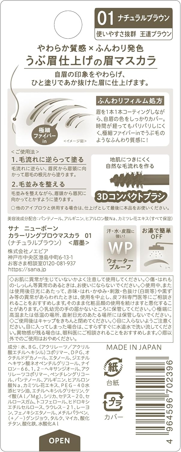 SANA NEW BORN(サナ ニューボーン) カラーリングブロウマスカラの商品画像4