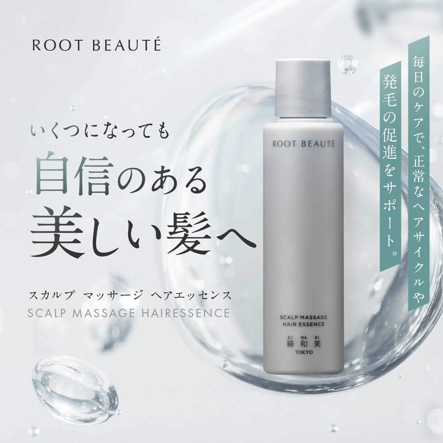 綺和美(KIWABI) ROOT BEAUTÉ スカルプマッサージヘアエッセンスの商品画像2 