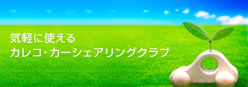 カーシェアおすすめ商品：三井不動産リアルティ カレコ