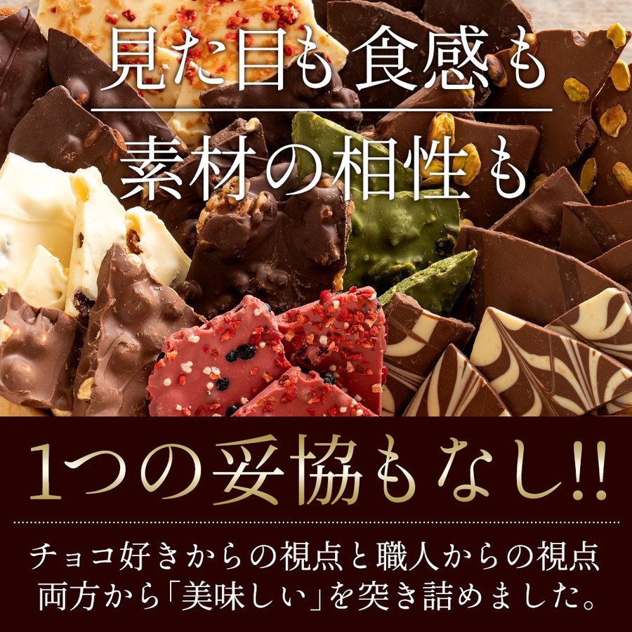 西内花月堂 選べるクーベルチュールの贅沢割れチョコ 6種の商品画像9 