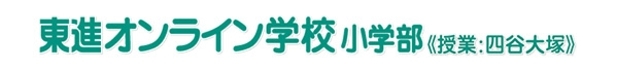 ナガセ 東進オンライン学校 小学部