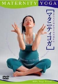 ヨガDVDおすすめ商品：メディックス マタニティヨガ MBY2006
