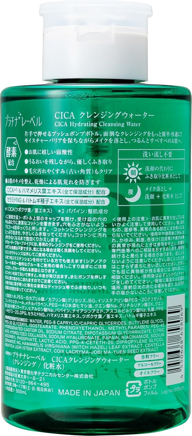 Platinum Label(プラチナレーベル) CICAクレンジングウォーターの商品画像2 