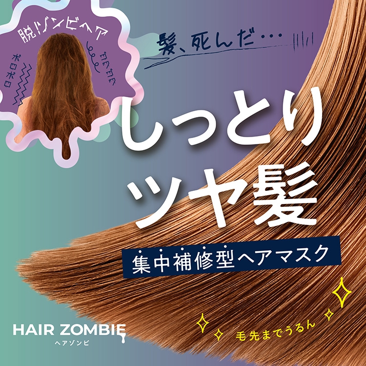 HAIR ZOMBIE(ヘアゾンビ) エクストラリペアマスク シルキースムースの商品画像3 