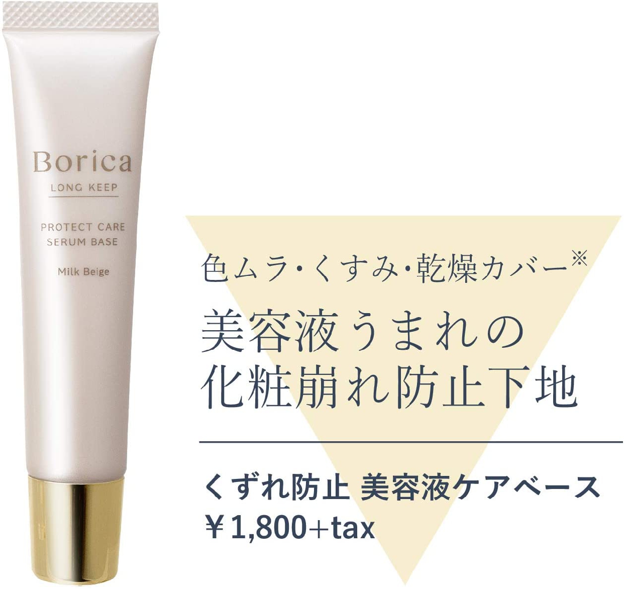 Borica(ボリカ) くずれ防止 美容液ケアベースの商品画像3 