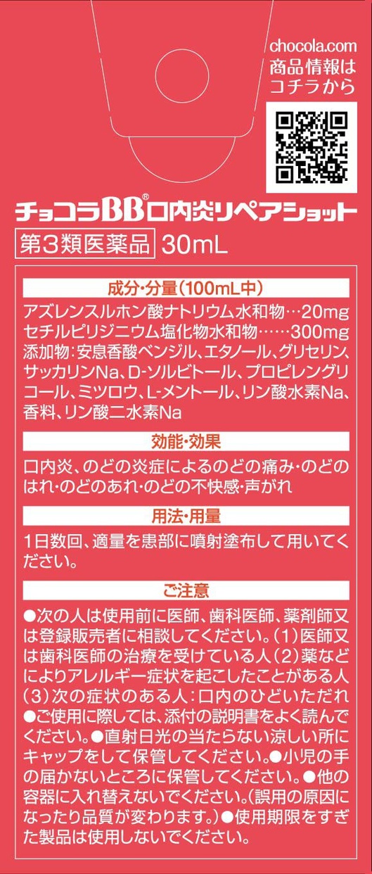 Eisai エーザイ チョコラbb 口内炎リペアショットの口コミ 評判0件 モノシル