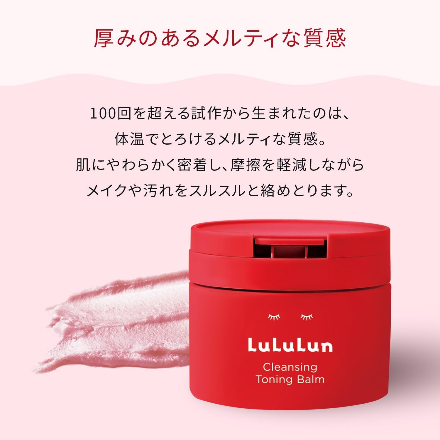 LuLuLun(ルルルン) クレンジング トーニングバーム スムースレッドの商品画像5 