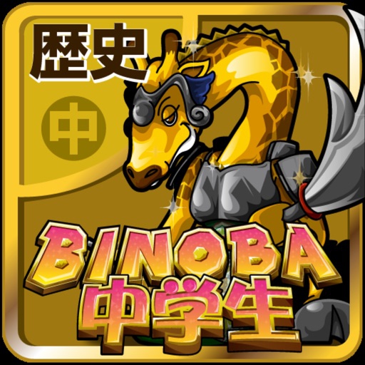 funspire(ファンスパイア) ビノバ 中学 歴史の商品画像1 