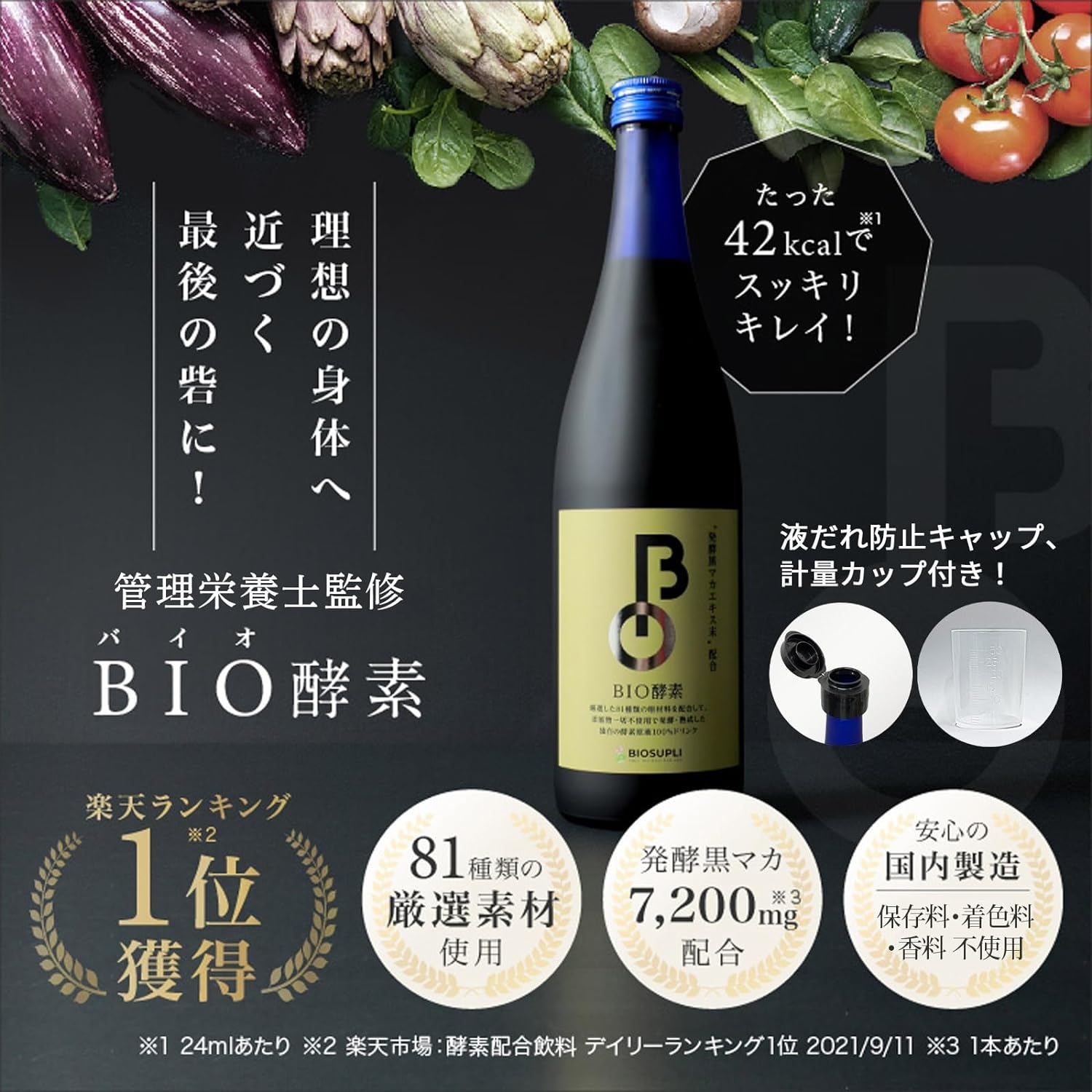 BIOSUPLI(バイオサプリ) BIO酵素の商品画像2 