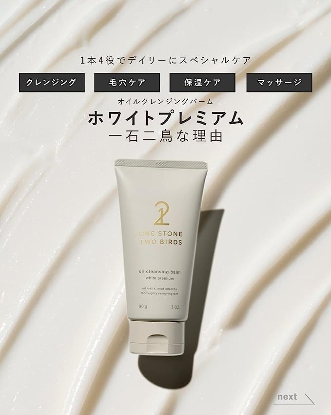 ONE STONE TWO BIRDS(ワンストーンツーバーズ) オイルクレンジングバーム ホワイトプレミアムの商品画像3 