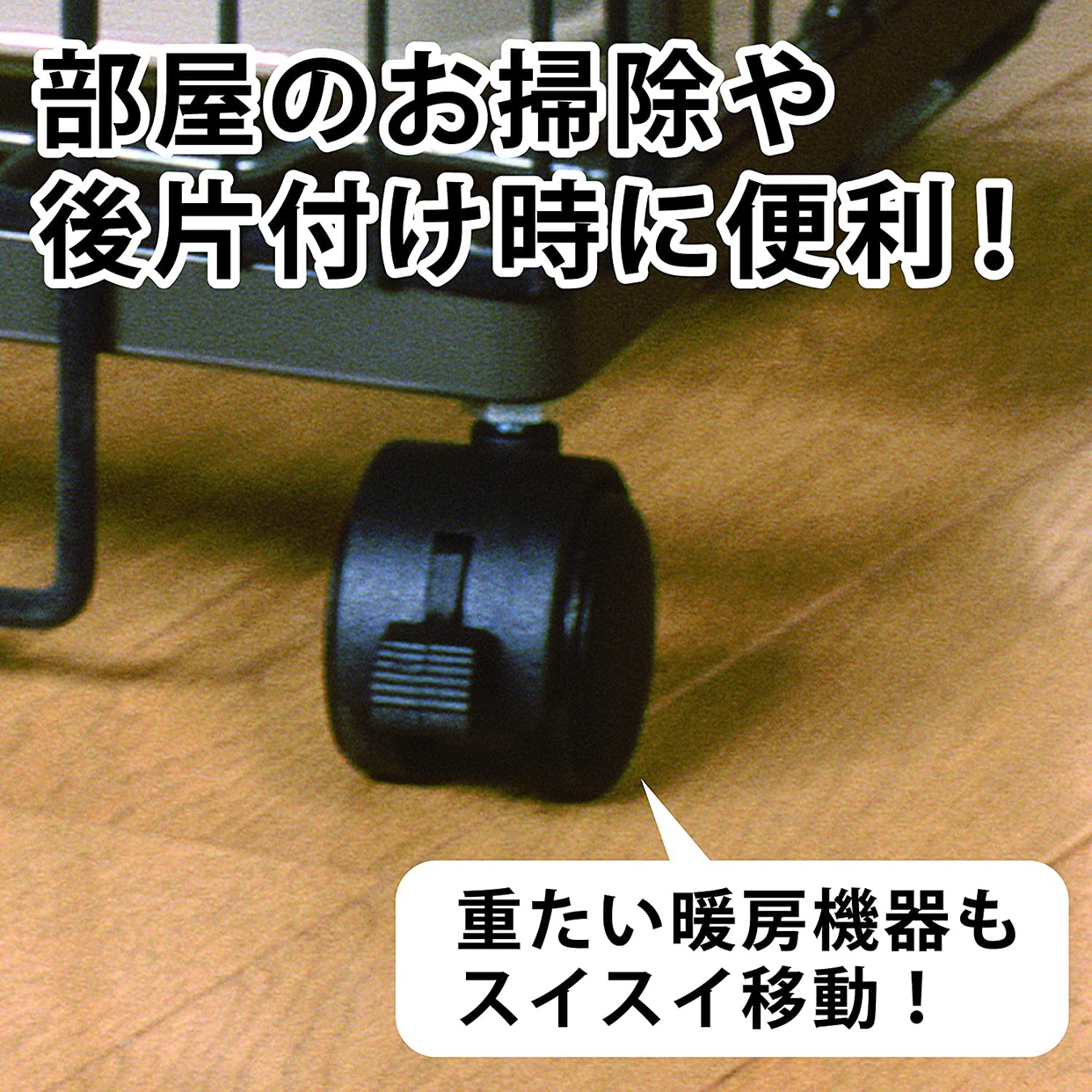 GREEN LIFE(グリーンライフ) キャスター付ファンヒーターガード G-46SCGNの商品画像5 