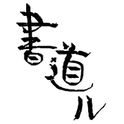 kujirahand(クジラハンド) 書道ル