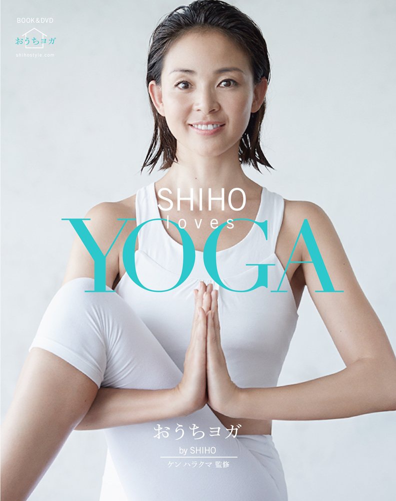 エムオン・エンタテインメント SHIHO loves YOGA ~おうちヨガ~