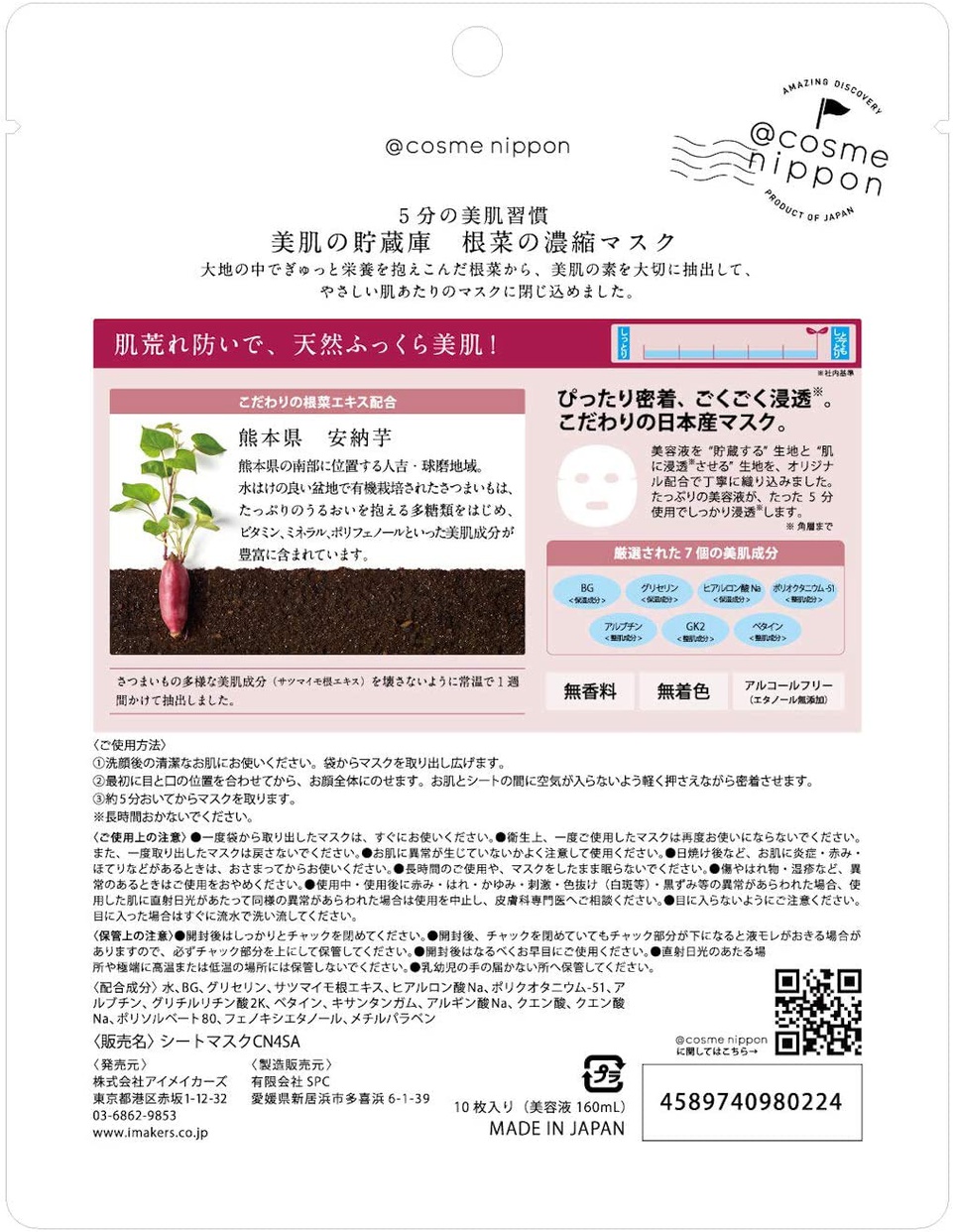 @cosme nippon(アットコスメニッポン) 美肌の貯蔵庫 根菜の濃縮マスク 安納いもの商品画像2 