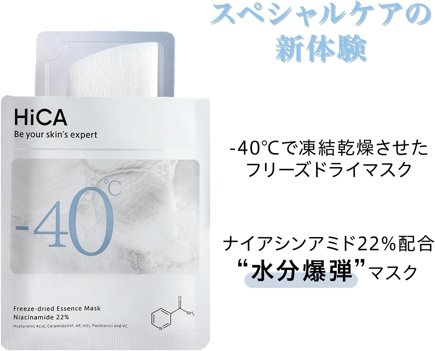 HiCA(ヒカ) フリーズドライエッセンスマスク ナイアシンアミド22%の商品画像2 