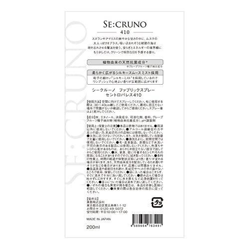 SE:CRUNO(シークルーノ) ファブリックスプレーの商品画像サムネ6 