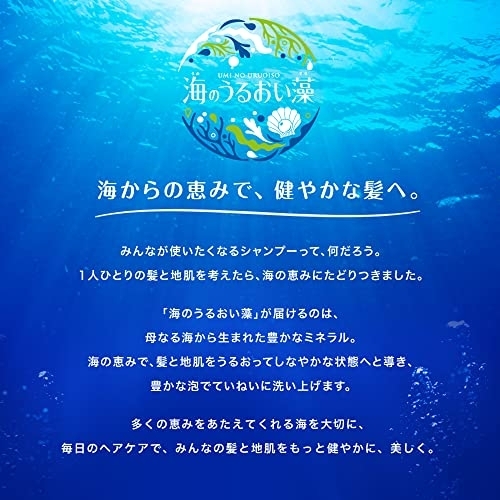 海のうるおい藻(UMI NO URUOISO) うるおいケアシャンプーの商品画像3 
