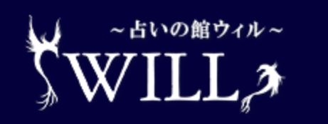 WILL(ウィル) 占いの館ウィルの商品画像1 