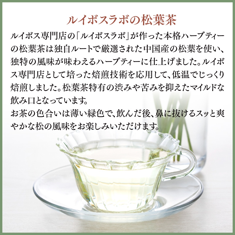 Rooibos Labo(ルイボスラボ) 松葉茶の商品画像サムネ9 