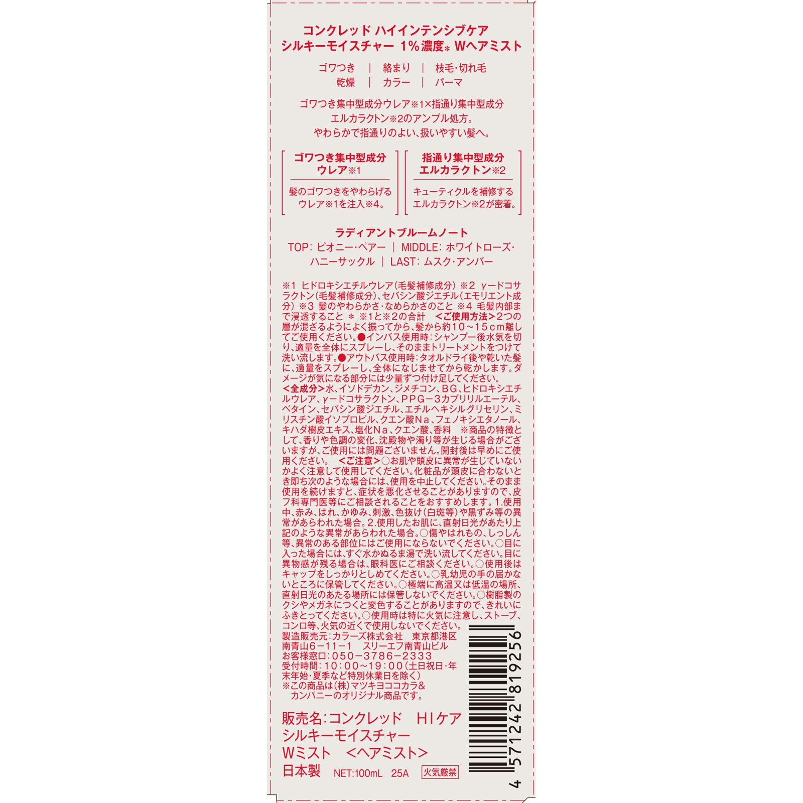 CONCRED(コンクレッド) ハイインテンシブケア シルキーモイスチャー 1%濃度 Wヘアミストの商品画像2 