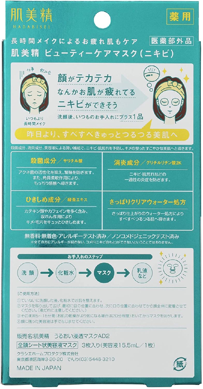 肌美精(HADABISEI) ビューティーケアマスク(ニキビ)の商品画像2 