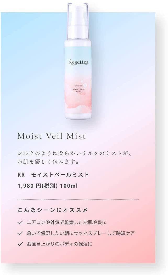 Resetica(リセチカ) モイストベールミストの商品画像2 