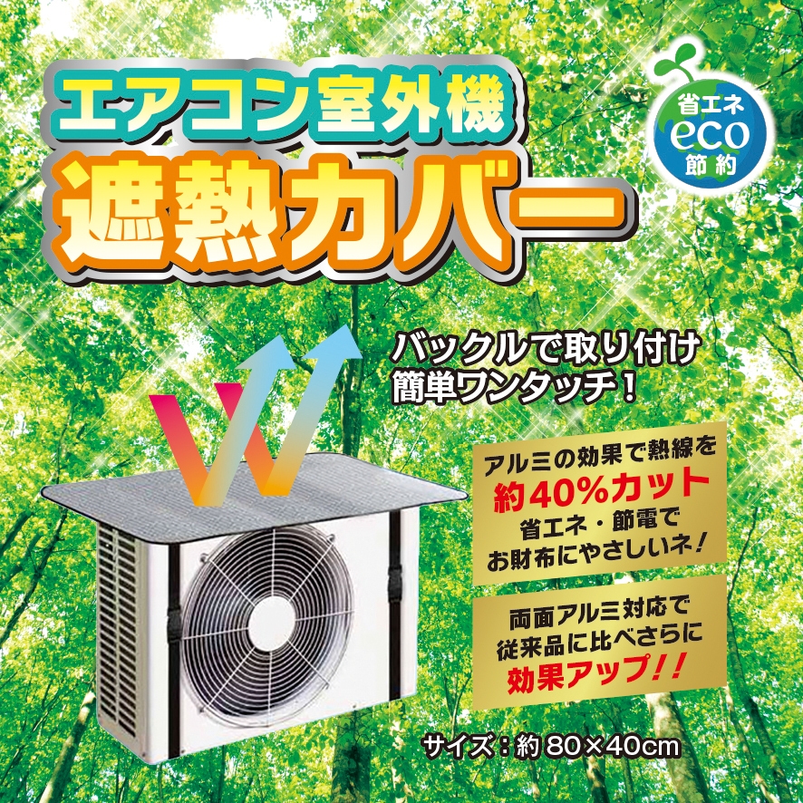 一誠(ISSEI) エアコン室外機遮熱カバーの商品画像サムネ1 